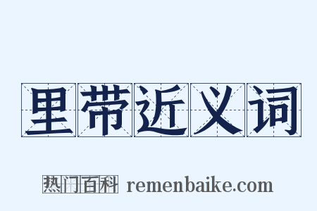 里带近义词是什么意思的图片